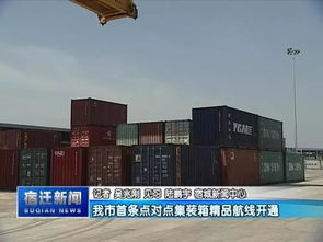 宿遷開(kāi)通首條點(diǎn)對(duì)點(diǎn)集裝箱精品航線,宿遷港 太倉(cāng)港