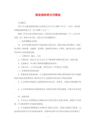 2022年集裝箱購銷合同模板