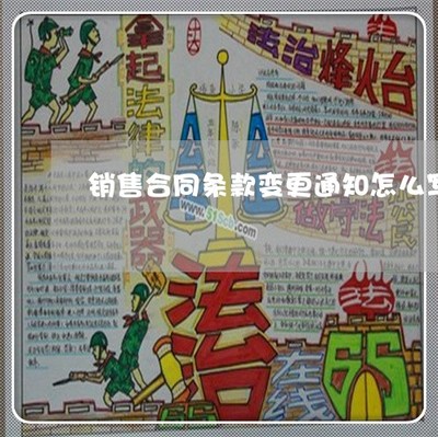 推薦動(dòng)態(tài)知識(shí):銷售合同條款變更通知怎么寫-購銷合同變更說明「4月已更新動(dòng)態(tài)」